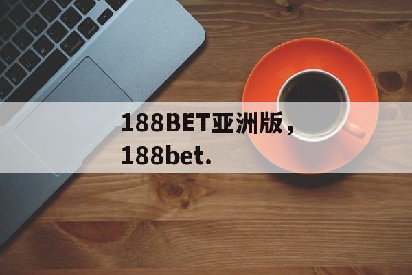 188BET亚洲版，188bet.