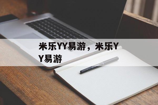 米乐YY易游，米乐YY易游