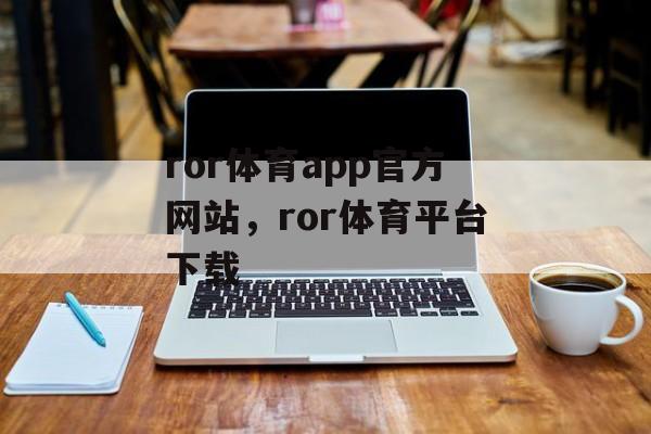 ror体育app官方网站，ror体育平台下载